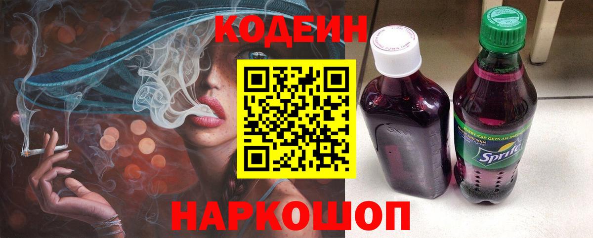 Кодеин Purple Drank Моздок